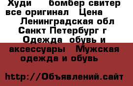 Худи ,,“,бомбер,свитер все оригинал › Цена ­ 2 500 - Ленинградская обл., Санкт-Петербург г. Одежда, обувь и аксессуары » Мужская одежда и обувь   